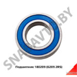 Подшипник 180209 180209 (6209 2RS)