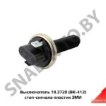Выключатель стоп-сигнала пластик ВК-412