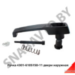 Ручка двери наружная 4301-6105150-11