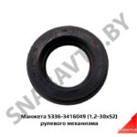 Манжета (1,2-30х52) в рулевой механизм 5336-3416049