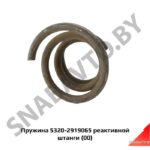 Пружина реактивной штанги, РФ 5320-2919065