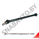 Вал карданный МТЗ-1221 пер.моста 112-2203010