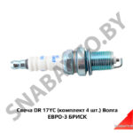 Свеча DR 17YC (комплект 4 шт.) Волга ЕВРО-3 БРИСК DR 17YC