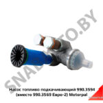Насос топливоподкачивающий Motorpal CD 5M (Евро-2) 990.3594