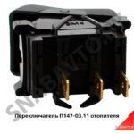 Переключатель отопителя П147-03.11