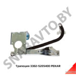 Трапеция 3302-5205400 PEKAR 3302-5205400