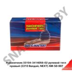 Наконечник 33104-3414056-01 рулевой тяги правый 33104-3414056-02