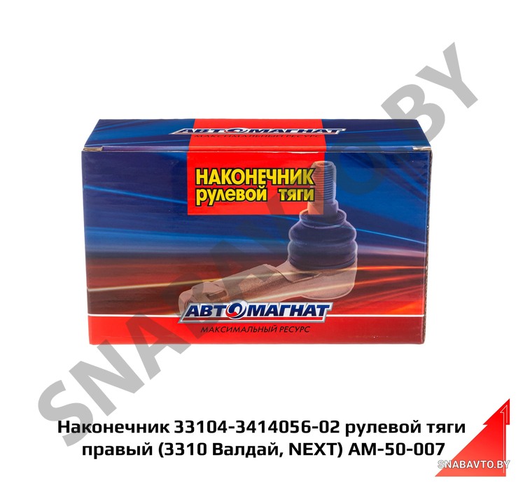Наконечник 33104-3414056-01 рулевой тяги правый 33104-3414056-02, Автомагнат