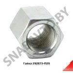 Гайка 292873-П29