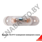 Фонарь освещения номерного знака 18.3717
