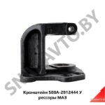 Кронштейн задней рессоры передней 500А-2912444 У