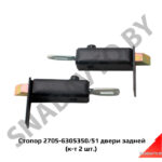 Стопор двери задней (комплект 2 шт.) 2705-6305350/51