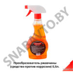 Средство против коррозии 0,5л. 