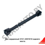 Вал карданный заднего моста 3741-2201010