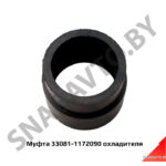 Муфта охладителя 33081-1172090