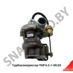 Турбокомпрессор ТКР 6.5.1-09.03