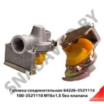 Головка соединительная  М16х1,5 желтая без клапана 64226-3521114