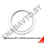 Прокладка приемной трубы 4301-1203360