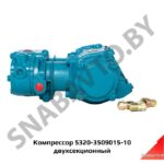 Компрессор двухсекционный 5320-3509015-10