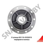 Ступица переднего колеса 65115-3103015