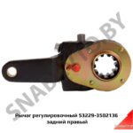 Рычаг регулировочный задний правый 53229-3502136