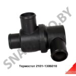 Термостат 2101-1306010 2101-1306010