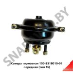Камера тормозная  передняя (тип 16) 100-3519010-01
