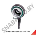 Муфта выключения сцепления 4301-1601180