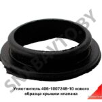 Уплотнитель нового обрразца крышки клапана 406-1007248-10