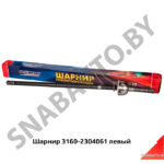 Шарнир 3160-2304061 левый 3160-2304061