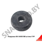 Подушка ГАЗ-66, 3309 штока цилиндра силового 66-3405198