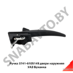 Ручка 3741-6105149 двери наружняя 3741-6105149