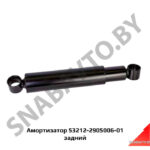 Амортизатор задний 53212-2905006-01