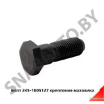 Болт крепления маховика 245-1005127