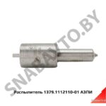 Распылитель КАМАЗ Е-2 1379.1112110-01