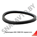 Кольцо уплотнительное термостата 402-1306155