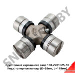 Крестовина карданного вала (под стопорное кольцо) 130-2201025-10
