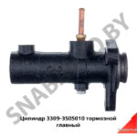 Цилиндр тормозной главный 3309-3505010