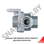 Клапан  2-х магистральный 100-3562010