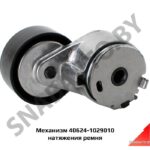 Механизм натяжения ремня 40624-1029010