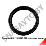 Сальник коленвала задний 4062-1005160-001