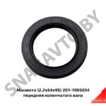 Манжета (2,3х64х95)  передняя коленчатого вала 201-1005034-Б4