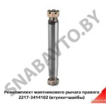 Ремкомплект маятникового рычага правого 2217-3414102 (втулки+шайбы) 2217-3414102