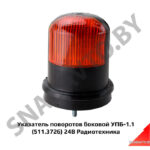 Указатель поворотов боковой УПБ-1.1