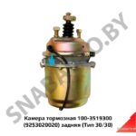 Камера тормозная  задняя (тип 30/30) 100-3519300