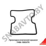 Прокладка клапанной крышки 7406-1003270