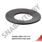 Шайба 3309-1701115 пружинная втор вала 3309-1701115