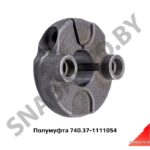 Полумуфта 740.37-1111054 740.37-1111054