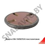 Муфта текстолитовая полумуфты привода ТНВД 236-1029276 Б