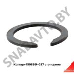 Кольцо стопорное 4598360-027